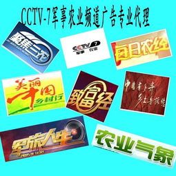 央视军事农业频道广告优势与代理服务全解析